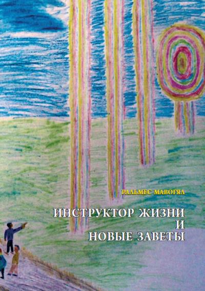 Книга Инструктор жизни и новые заветы (Ральмес Мавогял)